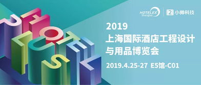 立足創(chuàng)新，鏈接生態(tài)——小帥科技借力2019上海酒店用品展開(kāi)啟第4年技術(shù)跨界之旅